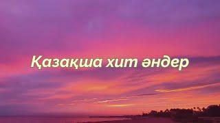 Қазақша таңдаулы хит әндер (part1) | KAZAKH HIT SONGS 2024