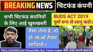 चिटफंड कंपनी पैसा वापस/Chitfund/Future maker news/Pacl/Sai Prasad/Sahara/#budsact2019