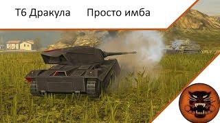 Мнение о танке Т6 Дракула - World of Tanks Blitz