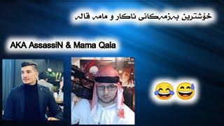 خۆشترین بەزمەکانی ئاکار و مامەقالەAKA AssassiN&Mama Qala