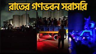 LIVE রাতের গনভবন ও  সংসদ ভবন  সরাসরি