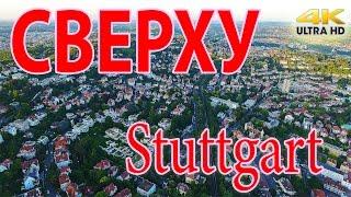 Сверху 4К, Штуттгарт Германия, Stuttgart Germany, Аэросъёмка.