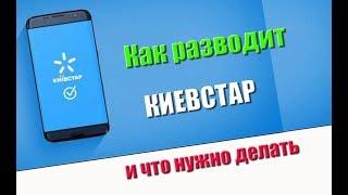 Как Киевстар может Вас развести и что нужно делать что бы не снимались Ваши деньги