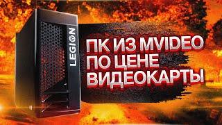  ГОРЯЧИЙ ИГРОВОЙ ПК ИЗ МВИДЕО ЗА 65К ? СТОИТ ЛИ СВОИХ ДЕНЕГ  LENOVO LEGION