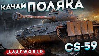 CS-59 Новый Танк На 3 Отметки,Имба В Деле Лучший СТ 9   |  WoT |   stream