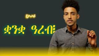 ናይ ቋንቋ ፖለቲካ ኣብ ኤርትራ!