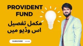 What is provident fund ? | Complete Details | Pakistan Labor Laws