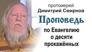 Проповедь по Евангелию о десяти прокажённых (2012.12.23). Протоиерей Димитрий Смирнов