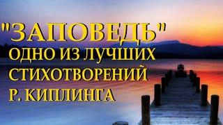 "Заповедь" - Редьярд Киплинг Читает Леонид Юдин Перевод М. Лозинского