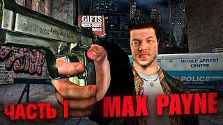 Я СНЯЛ ПАЛЕЦ С КУРКА - ВСЁ БЫЛО КОНЧЕНО - Max Payne #1