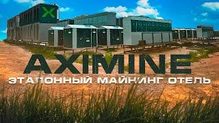 Эталонный Майнинг Отель AXIMINE  от А до Я !