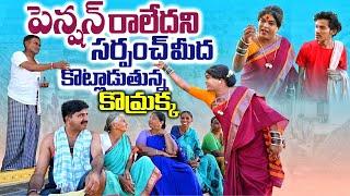 పెన్షన్ రాలేదని సర్పంచ్ మీద కొట్లాడుతున్న కొమ్రక్క || Jabardasth Komaram | Jabardasth Praveen