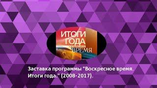 Заставка программы «Воскресное время. Итоги года». «Первый канал». 2008–2017.