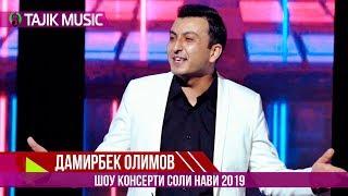 Дамирбек Олимов - Соли нави 2019 / Damirbek Olimov - Soli nav 2019