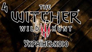 Відьмак Українською ▶ The Witcher 3: Wild Hunt ▶ Лихо з криниці