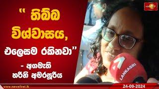 ''පාර්ලිමේන්තුව විසුරුවන්න කලින් මම වැඩ භාරගන්න ඕන'' |HariniAmarasuriya |Prime Minister