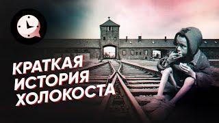 Краткая история Холокоста