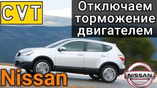 Убираем торможение двигателем на ВАРИАТОРЕ!! На примере Nissan Qashqai CVT Jatco