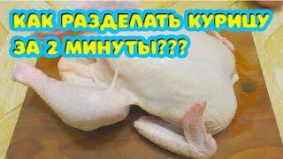 Как разделать курицу за 2 минуты для трёх блюд. Готовить вкусно, просто.