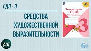 ГДЗ Литературное чтение 3 класс. РТ (Бойкина М.В.) стр. 36 Средства художественной выразительности