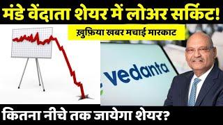 कितना नीचे तक जायेगा शेयर? Anil Agarwal likely to sell a 2.5% stake in Vedanta, Hind Zinc