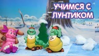 Гусеницы идут в гости  Учимся с Лунтиком  Новая серия