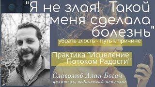 Славолюб-Алан Богач. "Я не злая  Такой меня сделала болезнь"