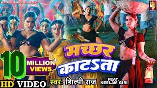 #Video- Machchhar Katata​ - मच्छर काटता | #Shilpi Raj | #Neelam Giri | #praveshlal | Bhojpuri Song