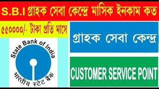 INCOME 55000/- MONTHLY FROM SBI CSP || SBI CSP COMMISSION || SBI KIOSK BANKING INCOME