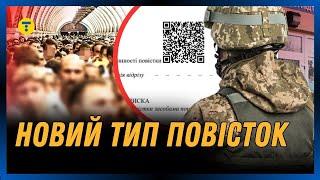 НОВИЙ ФОРМАТ ПОВІСТОК! Відтепер повістки МАТИМУТЬ обов'язковий QR-код. Що зміниться?