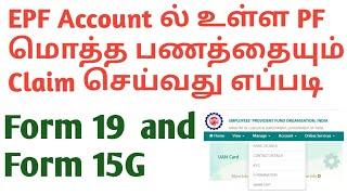 PF Full Amount Withdrawal in Tamil |PF full withdrawal process online tamil| PF claim full and final