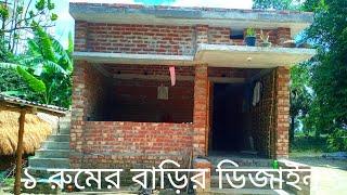 ১ রুমের বাড়ির ডিজাইন! অল্প খরচে!বাড়ি নির্মাণ! বাড়ির খরচ! house design