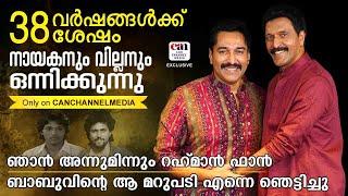 38 വര്‍ഷങ്ങള്‍ക്കുശേഷം റഹ്‌മാനും ബാബുആന്റണിയും | RAHMAN | BABUANTONY| ONAM SPECIAL | CANCHANNELMEDIA