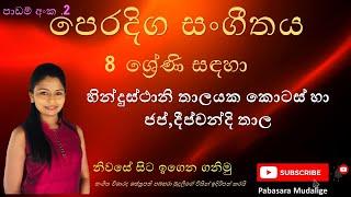 පෙරදිග සංගීතය/ /8 ශ්‍රේණිය/2 වන පාඩම / හින්දුස්ථානි තාලයක කොටස් හා ජප්/දීප්චන්දි තාල