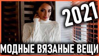 Шикарные модные вязаные вещи 2021