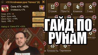 Гайд по рунам, как одевать мобов Summoners War