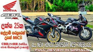 Honda CBR250RR MC51 Full Review | SRI LANKA