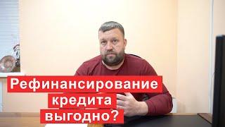 Рефинансирование кредита выгодно? Советы финансового управляющего