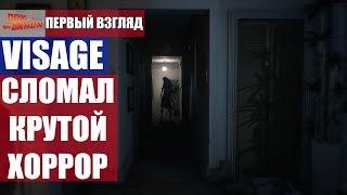 ПЕРВЫЙ ВЗГЛЯД Visage - Сломал крутой ХОРРОР