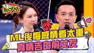 Melody後悔把感情看太重？小鐘與前女友真情告白：會娶妳！ 11點熱吵店 20240812