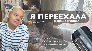 vlog | переезд в другой город, заселение в общежитие налаживаю быт