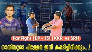 ഗൗതിയുടെ പിള്ളേർ ഇന്ന് കപ്പടിച്ചിരിക്കും...! | Fan Fight | EP - 131 | KKR  vs SRH | IPL Final
