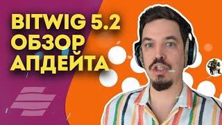 BITWIG 5.2 ОБЗОР НОВОВВЕДЕНИЙ