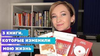 3 книги по саморазвитию, которые изменили мою жизнь