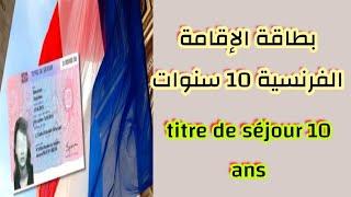 ️‍ بطاقة الإقامة الفرنسية 10 سنوات/titre de séjour 10 ans