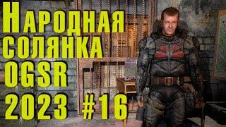  S.T.A.L.K.E.R. NS OGSR  #16 Документы Воронина. Подрыв прохода на АС. Костюмы для Скряги и т.д.