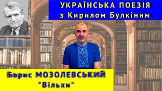 Українська поезія: Б. Мозолевський. "Вільхи"