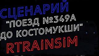 [Rtrainsim] Сценарий "Поезд №349А до Костомукши" на ТЭП70БС