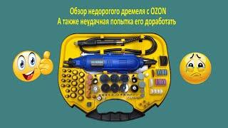 Обзор недорогого дремеля с OZON