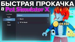 Быстрая Прокачка в Pet Simulator X  Крутые Читы на Пет Симулятор Х